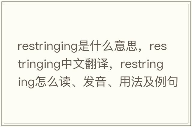 restringing是什么意思，restringing中文翻譯，restringing怎么讀、發(fā)音、用法及例句