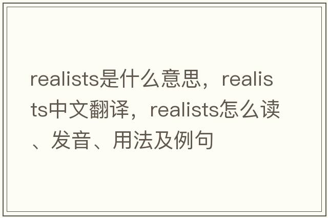 realists是什么意思，realists中文翻譯，realists怎么讀、發(fā)音、用法及例句