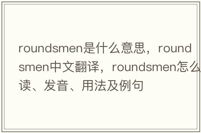 roundsmen是什么意思，roundsmen中文翻譯，roundsmen怎么讀、發(fā)音、用法及例句