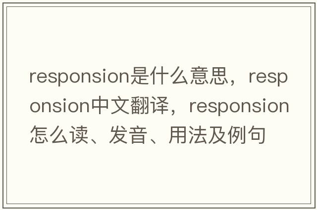 responsion是什么意思，responsion中文翻譯，responsion怎么讀、發(fā)音、用法及例句