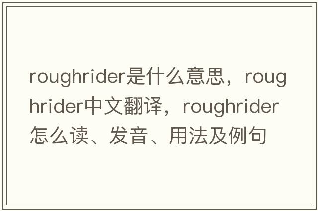 roughrider是什么意思，roughrider中文翻譯，roughrider怎么讀、發(fā)音、用法及例句
