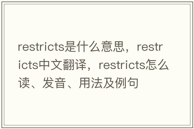 restricts是什么意思，restricts中文翻譯，restricts怎么讀、發(fā)音、用法及例句
