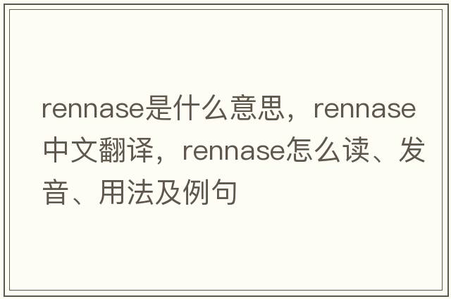 rennase是什么意思，rennase中文翻譯，rennase怎么讀、發(fā)音、用法及例句