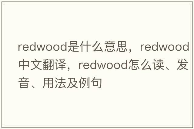 redwood是什么意思，redwood中文翻譯，redwood怎么讀、發(fā)音、用法及例句