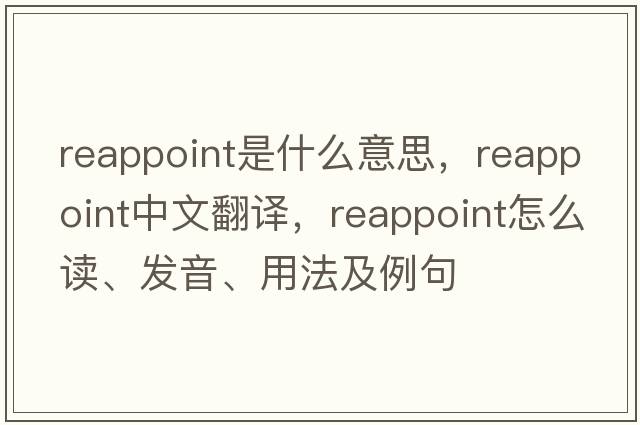 reappoint是什么意思，reappoint中文翻譯，reappoint怎么讀、發(fā)音、用法及例句