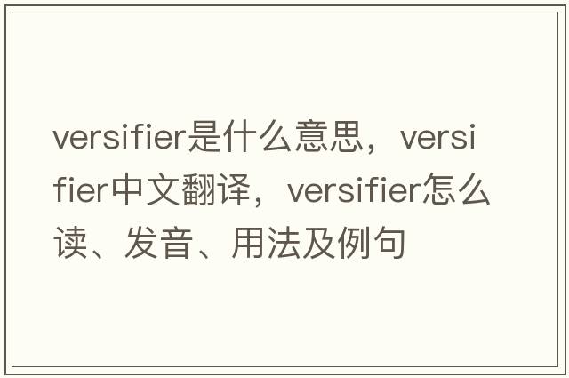 versifier是什么意思，versifier中文翻譯，versifier怎么讀、發(fā)音、用法及例句