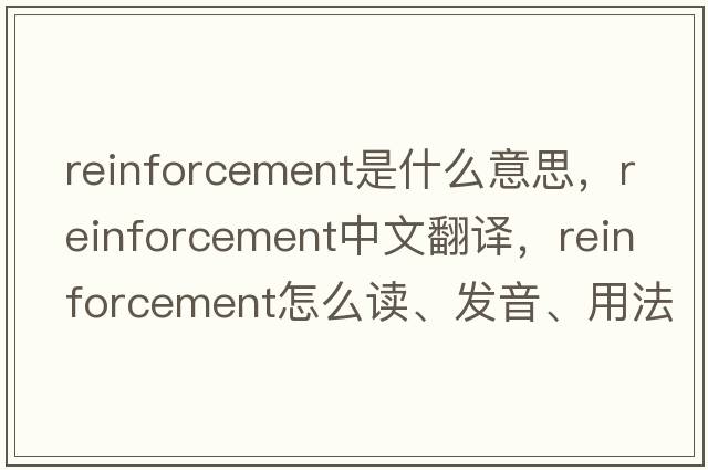 reinforcement是什么意思，reinforcement中文翻譯，reinforcement怎么讀、發(fā)音、用法及例句