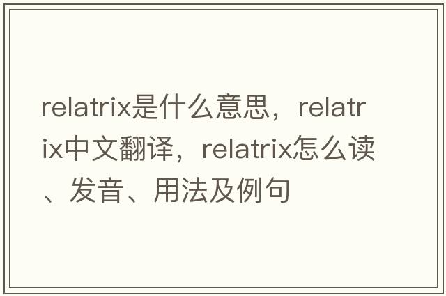 relatrix是什么意思，relatrix中文翻譯，relatrix怎么讀、發(fā)音、用法及例句