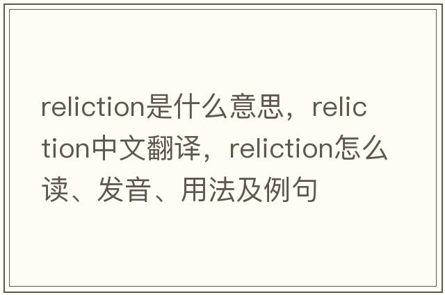 reliction是什么意思，reliction中文翻譯，reliction怎么讀、發(fā)音、用法及例句