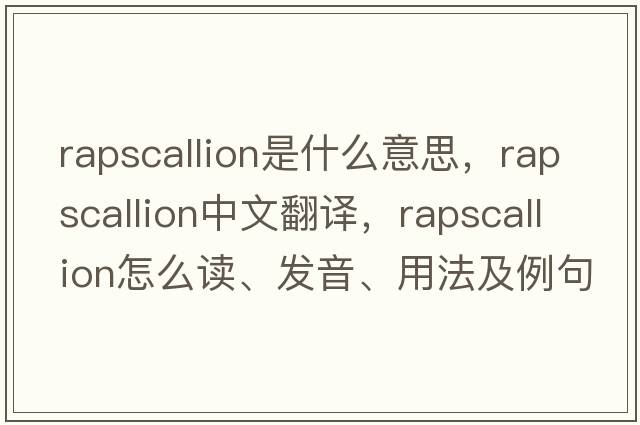 rapscallion是什么意思，rapscallion中文翻譯，rapscallion怎么讀、發(fā)音、用法及例句
