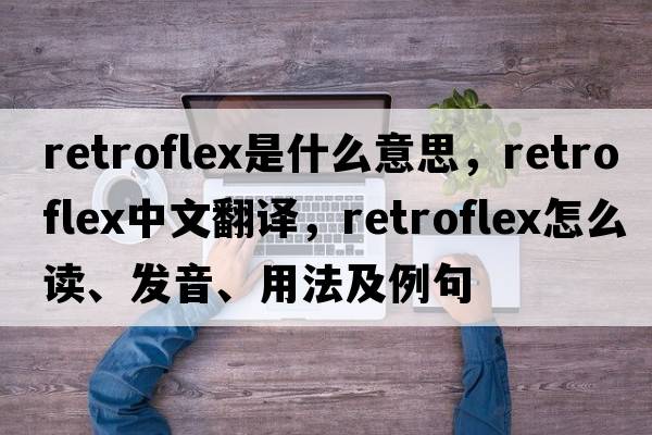retroflex是什么意思，retroflex中文翻譯，retroflex怎么讀、發(fā)音、用法及例句