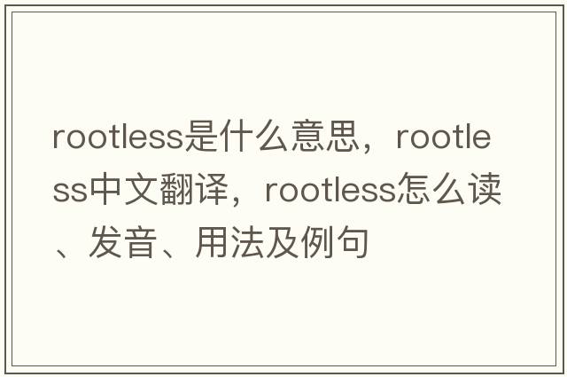 rootless是什么意思，rootless中文翻譯，rootless怎么讀、發(fā)音、用法及例句