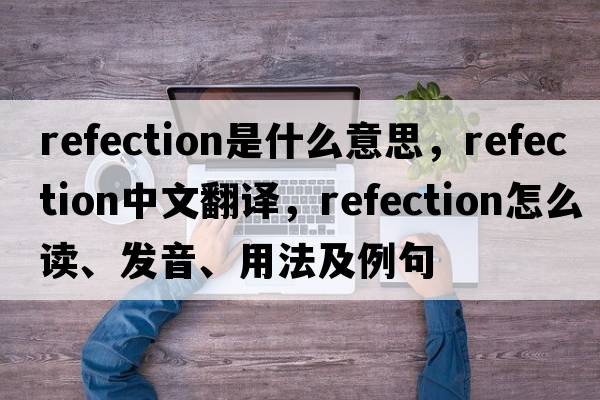refection是什么意思，refection中文翻譯，refection怎么讀、發(fā)音、用法及例句