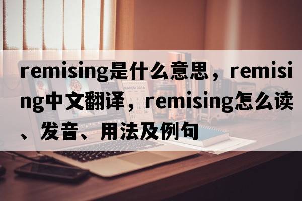 remising是什么意思，remising中文翻譯，remising怎么讀、發(fā)音、用法及例句