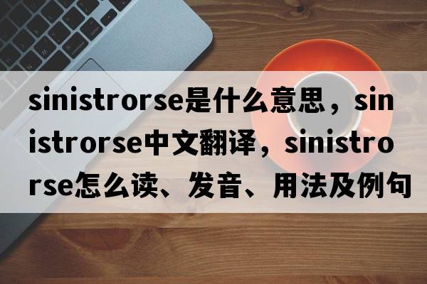 sinistrorse是什么意思，sinistrorse中文翻譯，sinistrorse怎么讀、發(fā)音、用法及例句