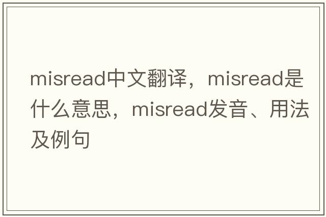 misread中文翻譯，misread是什么意思，misread發(fā)音、用法及例句