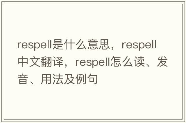 respell是什么意思，respell中文翻譯，respell怎么讀、發(fā)音、用法及例句