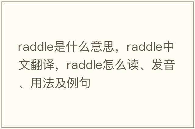 raddle是什么意思，raddle中文翻譯，raddle怎么讀、發(fā)音、用法及例句