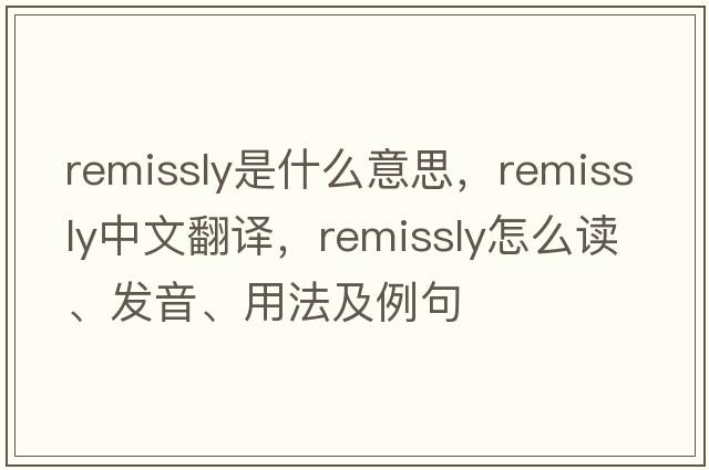 remissly是什么意思，remissly中文翻譯，remissly怎么讀、發(fā)音、用法及例句