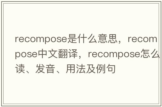 recompose是什么意思，recompose中文翻譯，recompose怎么讀、發(fā)音、用法及例句