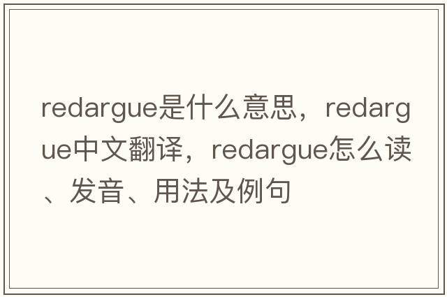 redargue是什么意思，redargue中文翻譯，redargue怎么讀、發(fā)音、用法及例句