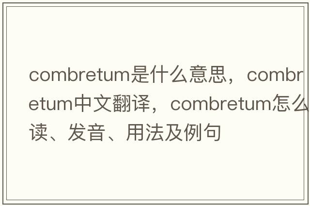 Combretum是什么意思，Combretum中文翻譯，Combretum怎么讀、發(fā)音、用法及例句
