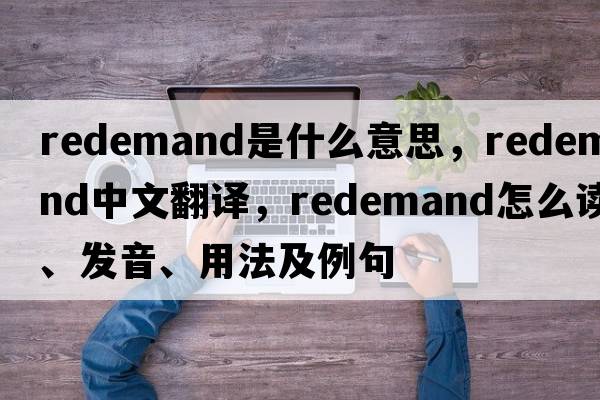 redemand是什么意思，redemand中文翻譯，redemand怎么讀、發(fā)音、用法及例句