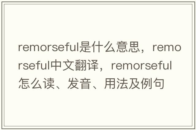 remorseful是什么意思，remorseful中文翻譯，remorseful怎么讀、發(fā)音、用法及例句