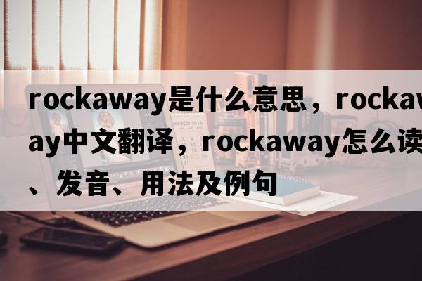 rockaway是什么意思，rockaway中文翻譯，rockaway怎么讀、發(fā)音、用法及例句