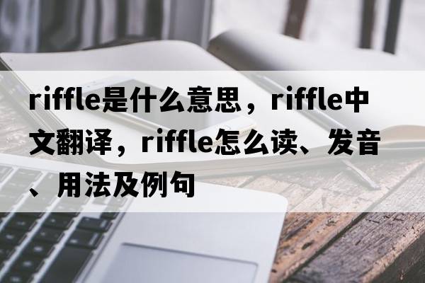 riffle是什么意思，riffle中文翻譯，riffle怎么讀、發(fā)音、用法及例句