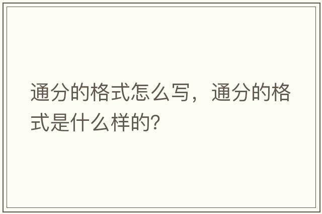 通分的格式怎么寫，通分的格式是什么樣的？