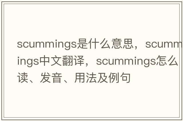 scummings是什么意思，scummings中文翻譯，scummings怎么讀、發(fā)音、用法及例句