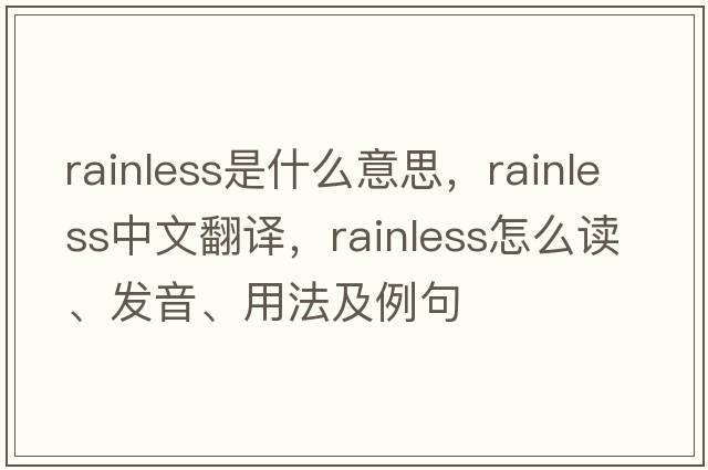 rainless是什么意思，rainless中文翻譯，rainless怎么讀、發(fā)音、用法及例句