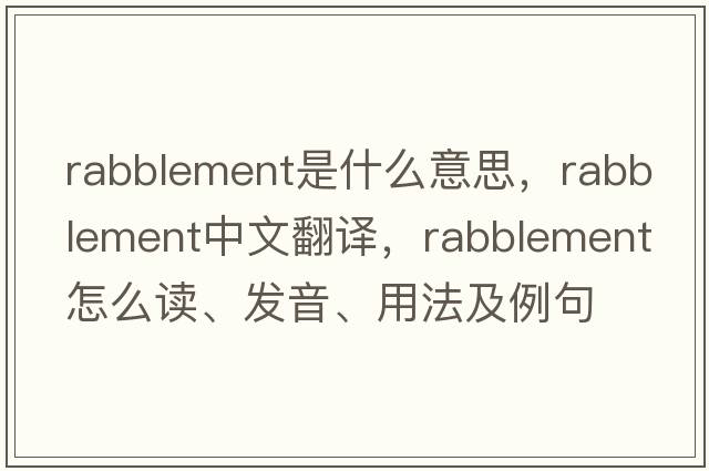 rabblement是什么意思，rabblement中文翻譯，rabblement怎么讀、發(fā)音、用法及例句