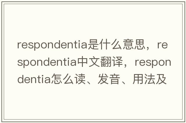 respondentia是什么意思，respondentia中文翻譯，respondentia怎么讀、發(fā)音、用法及例句