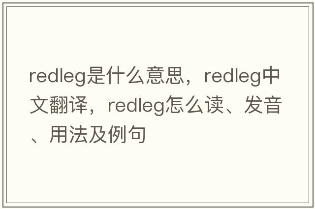 redleg是什么意思，redleg中文翻譯，redleg怎么讀、發(fā)音、用法及例句