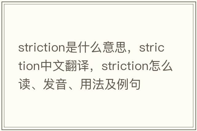 striction是什么意思，striction中文翻譯，striction怎么讀、發(fā)音、用法及例句