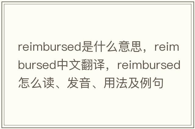reimbursed是什么意思，reimbursed中文翻譯，reimbursed怎么讀、發(fā)音、用法及例句