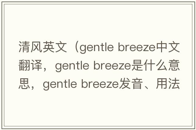 清風(fēng)英文（gentle breeze中文翻譯，gentle breeze是什么意思，gentle breeze發(fā)音、用法及例句）