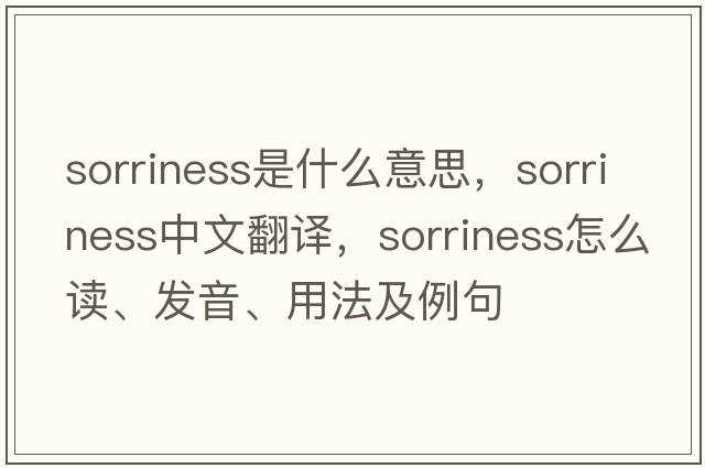 sorriness是什么意思，sorriness中文翻譯，sorriness怎么讀、發(fā)音、用法及例句