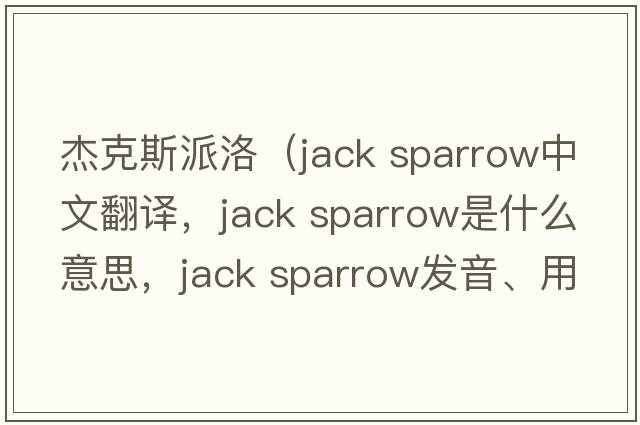 杰克斯派洛（jack sparrow中文翻譯，jack sparrow是什么意思，jack sparrow發(fā)音、用法及例句）