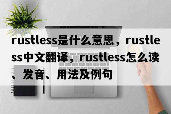 rustless是什么意思，rustless中文翻譯，rustless怎么讀、發(fā)音、用法及例句
