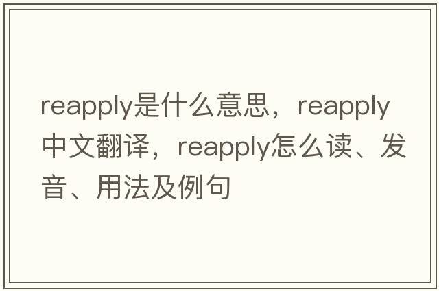 reapply是什么意思，reapply中文翻譯，reapply怎么讀、發(fā)音、用法及例句