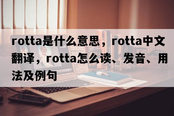 rotta是什么意思，rotta中文翻譯，rotta怎么讀、發(fā)音、用法及例句