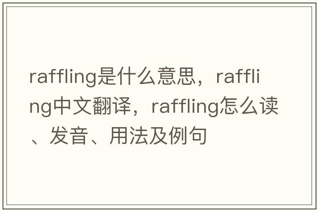 raffling是什么意思，raffling中文翻譯，raffling怎么讀、發(fā)音、用法及例句