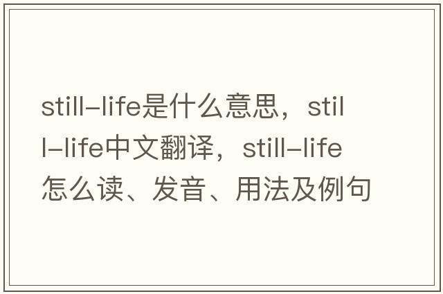 still-life是什么意思，still-life中文翻譯，still-life怎么讀、發(fā)音、用法及例句