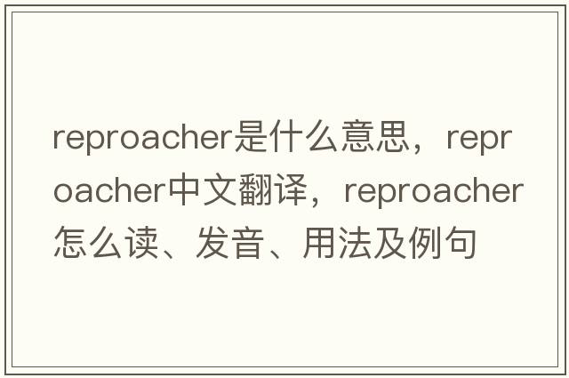 reproacher是什么意思，reproacher中文翻譯，reproacher怎么讀、發(fā)音、用法及例句