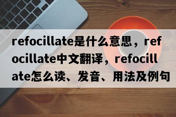refocillate是什么意思，refocillate中文翻譯，refocillate怎么讀、發(fā)音、用法及例句