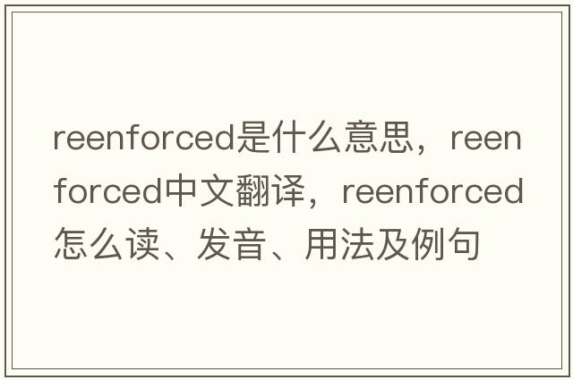 reenforced是什么意思，reenforced中文翻譯，reenforced怎么讀、發(fā)音、用法及例句