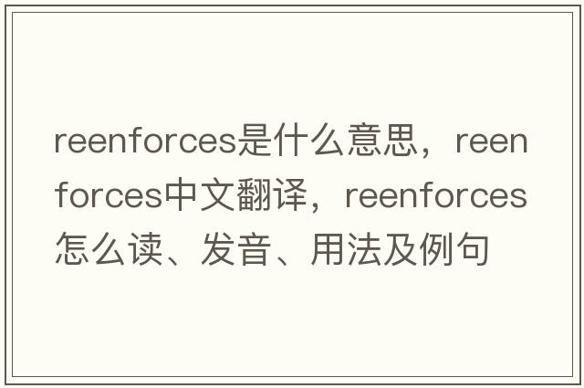 reenforces是什么意思，reenforces中文翻譯，reenforces怎么讀、發(fā)音、用法及例句
